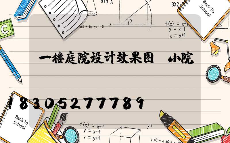 一楼庭院设计效果图 小院